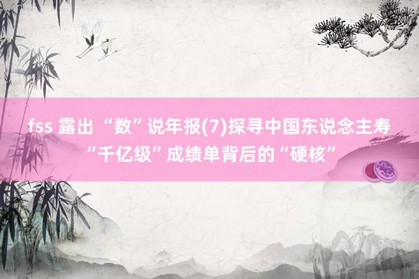 fss 露出 “数”说年报(7)探寻中国东说念主寿“千亿级”成绩单背后的“硬核”